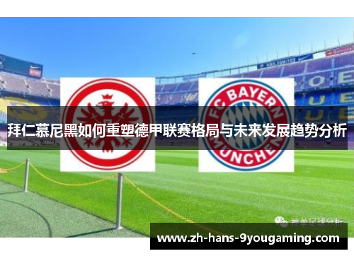 拜仁慕尼黑如何重塑德甲联赛格局与未来发展趋势分析