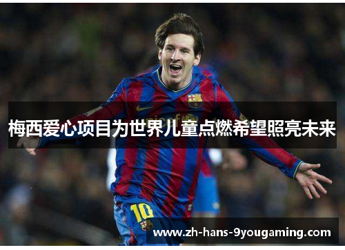 梅西爱心项目为世界儿童点燃希望照亮未来 梅西爱心项目为世界儿童点燃希望照亮未来