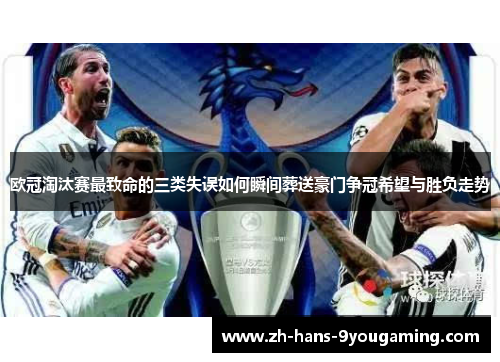 欧冠淘汰赛最致命的三类失误如何瞬间葬送豪门争冠希望与胜负走势