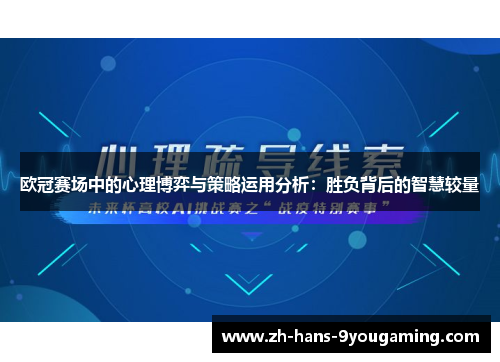 欧冠赛场中的心理博弈与策略运用分析：胜负背后的智慧较量