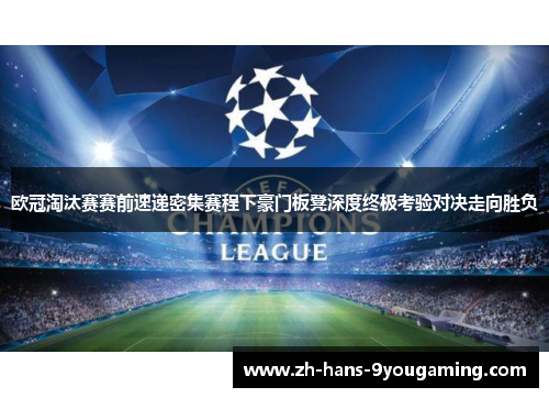 欧冠淘汰赛赛前速递密集赛程下豪门板凳深度终极考验对决走向胜负