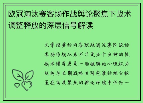 欧冠淘汰赛客场作战舆论聚焦下战术调整释放的深层信号解读 欧冠淘汰赛客场作战舆论聚焦下战术调整释放的深层信号解读