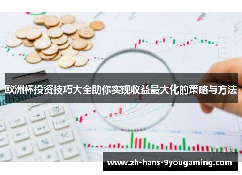 欧洲杯投资技巧大全助你实现收益最大化的策略与方法