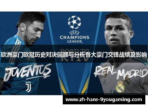 欧洲豪门欧冠历史对决回顾与分析各大豪门交锋战绩及影响 欧洲豪门欧冠历史对决回顾与分析各大豪门交锋战绩及影响