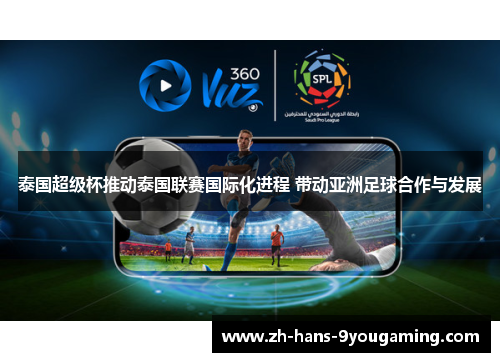 泰国超级杯推动泰国联赛国际化进程 带动亚洲足球合作与发展