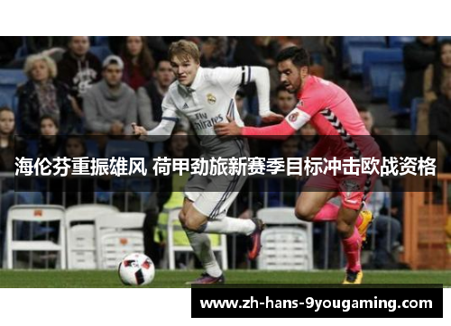 海伦芬重振雄风 荷甲劲旅新赛季目标冲击欧战资格 海伦芬重振雄风 荷甲劲旅新赛季目标冲击欧战资格